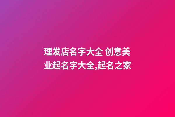 理发店名字大全 创意美业起名字大全,起名之家-第1张-店铺起名-玄机派